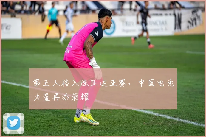 第五人格入选亚运正赛，中国电竞力量再添荣耀