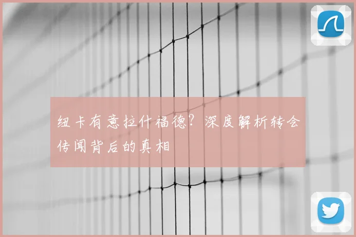 纽卡有意拉什福德?深度解析转会传闻背后的真相