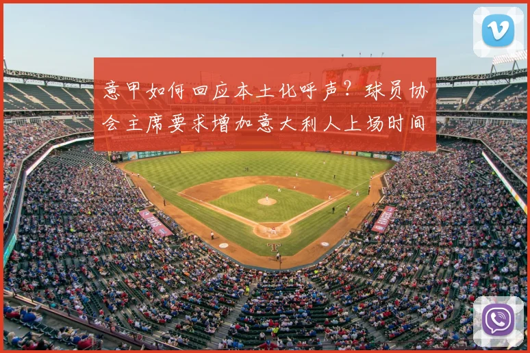 意甲如何回应本土化呼声？球员协会主席要求增加意大利人上场时间