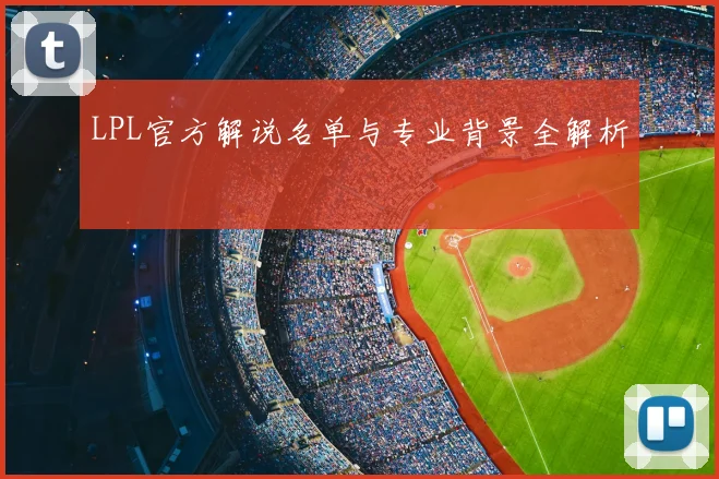 LPL官方解说名单与专业背景全解析