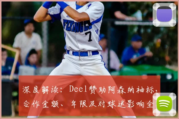 深度解读:Deel赞助阿森纳袖标,合作金额、年限及对球迷影响全解析