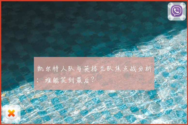 凯尔特人队与英格兰队焦点战分析:谁能笑到最后?