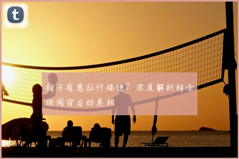 纽卡有意拉什福德?深度解析转会传闻背后的真相
