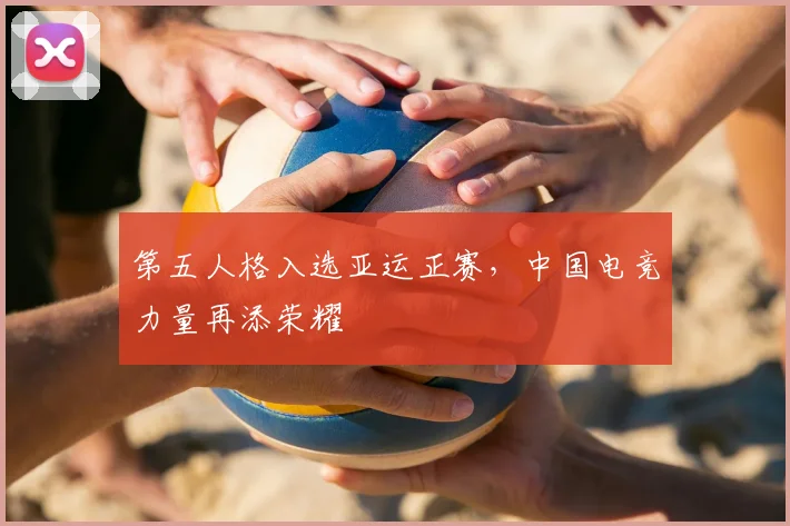 第五人格入选亚运正赛,中国电竞力量再添荣耀