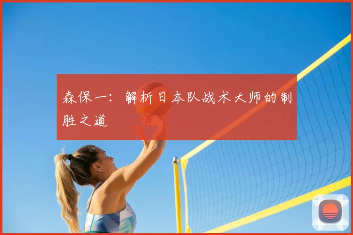 森保一：解析日本队战术大师的制胜之道