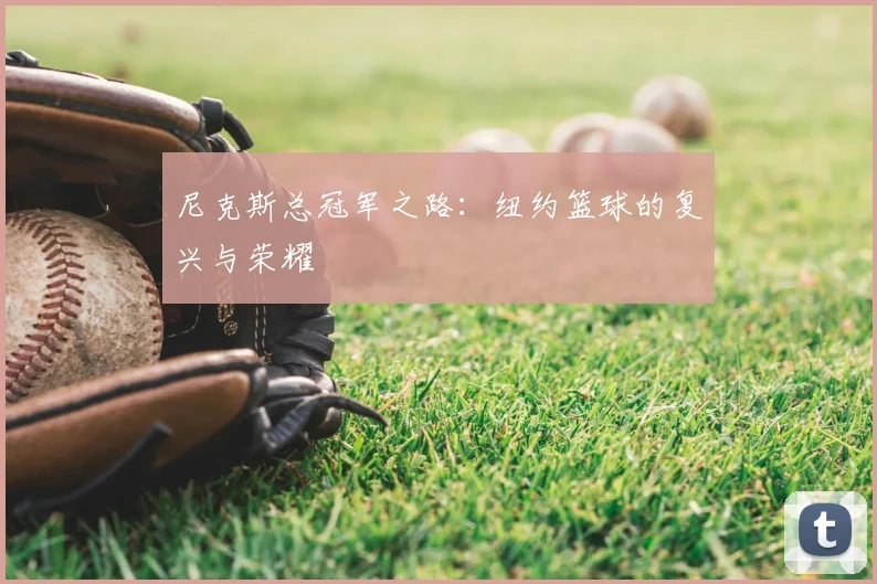 尼克斯总冠军之路：纽约篮球的复兴与荣耀