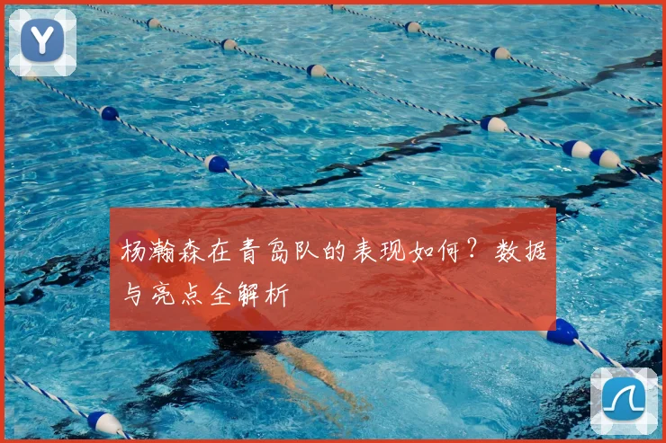 杨瀚森在青岛队的表现如何?数据与亮点全解析