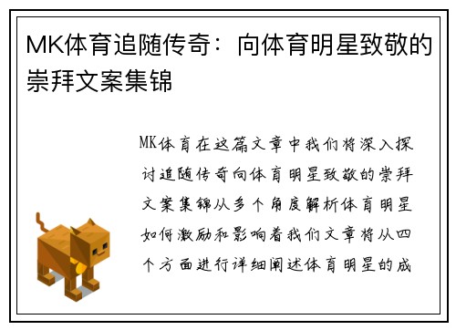 MK体育追随传奇：向体育明星致敬的崇拜文案集锦