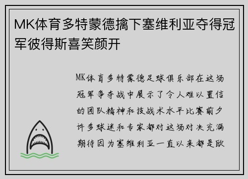 MK体育多特蒙德擒下塞维利亚夺得冠军彼得斯喜笑颜开