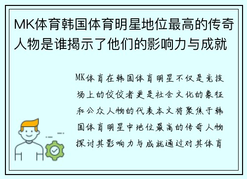 MK体育韩国体育明星地位最高的传奇人物是谁揭示了他们的影响力与成就