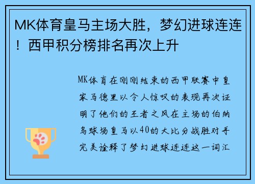 MK体育皇马主场大胜，梦幻进球连连！西甲积分榜排名再次上升