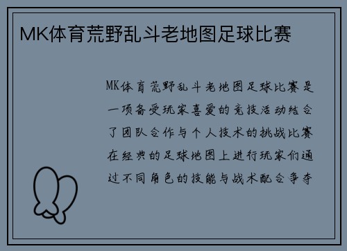MK体育荒野乱斗老地图足球比赛