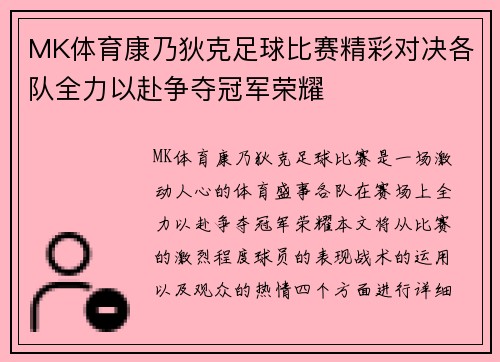 MK体育康乃狄克足球比赛精彩对决各队全力以赴争夺冠军荣耀