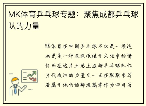 MK体育乒乓球专题：聚焦成都乒乓球队的力量