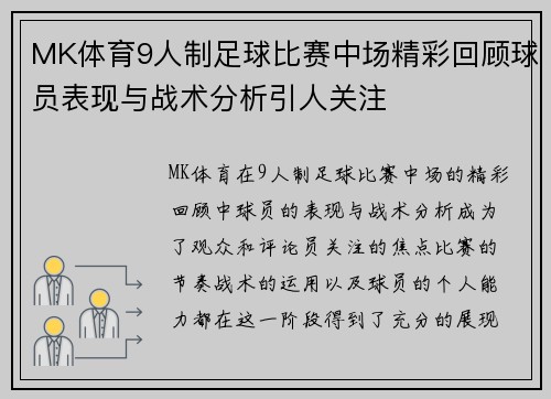 MK体育9人制足球比赛中场精彩回顾球员表现与战术分析引人关注