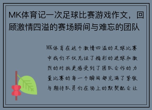 MK体育记一次足球比赛游戏作文，回顾激情四溢的赛场瞬间与难忘的团队合作