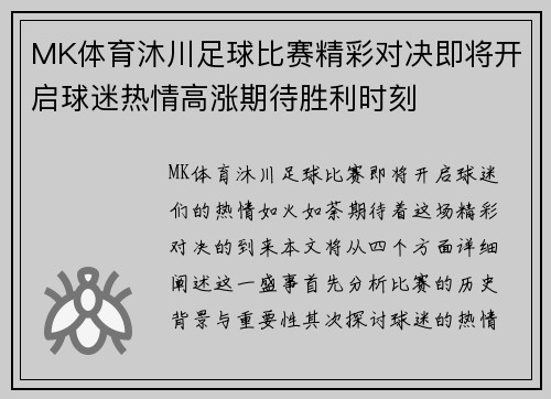 MK体育沐川足球比赛精彩对决即将开启球迷热情高涨期待胜利时刻