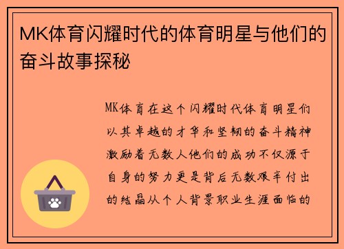 MK体育闪耀时代的体育明星与他们的奋斗故事探秘
