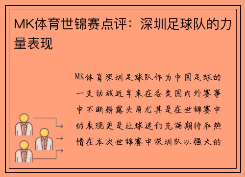 MK体育世锦赛点评：深圳足球队的力量表现