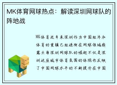 MK体育网球热点：解读深圳网球队的阵地战