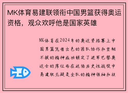 MK体育易建联领衔中国男篮获得奥运资格，观众欢呼他是国家英雄