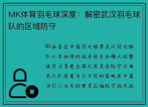 MK体育羽毛球深度：解密武汉羽毛球队的区域防守