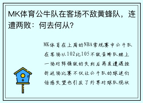 MK体育公牛队在客场不敌黄蜂队，连遭两败：何去何从？