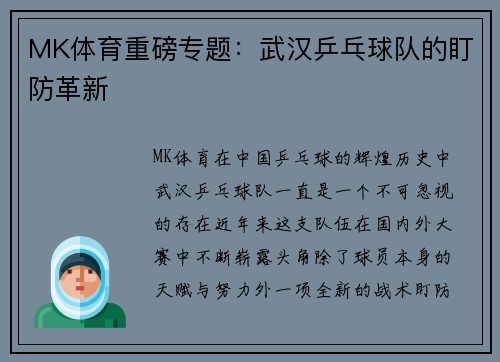 MK体育重磅专题：武汉乒乓球队的盯防革新